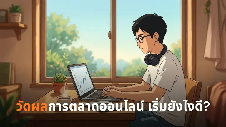 ชายนั่งทำงานที่โต๊ะริมหน้าต่าง ดูกราฟวัดผลการตลาดบนแล็ปท็อป