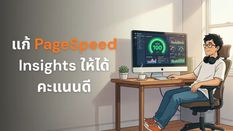 กราฟคะแนน PageSpeed Insights แสดง 100 คะแนน