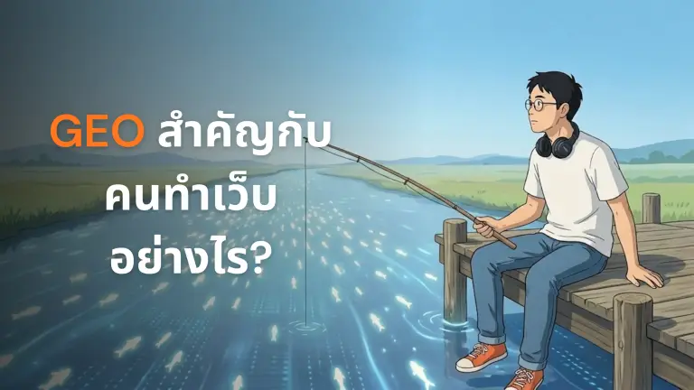 ภาพประกอบ GEO คืออะไร และทำไมคนทำ SEO ต้องเริ่มสนใจตอนนี้